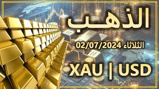 تحليل الذهب  الثلاثاء 02072024