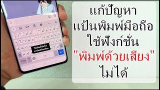 แก้ปัญหาแป้นพิมพ์มือถือ ใช้ระบบพิมพ์ด้วยเสียงไม่ได้