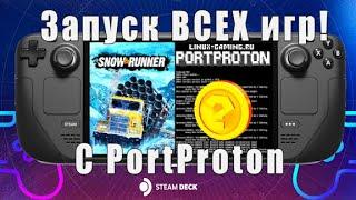 Запуск ЛЮБЫХ игр на Steam Deck Запуск SnowRunner на SteamDeck PortProton на Steam Deck