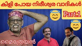 കിളി പോയ നിരീശ്വര വാദികൾ part.1 Maitreyan talking  essense global