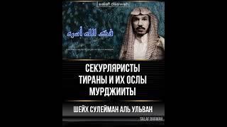 Мурджииты слуги  правителей  шейх Сулейман аль Ульван حفظه الله #shorts