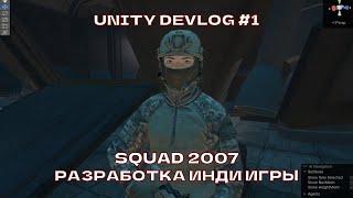 Squad 2007 devlog #1 - разработка инди игры на Unity