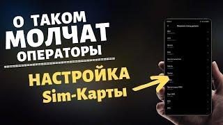 СРОЧНО Измени Настройки SIM-КАРТЫ на своем ТЕЛЕФОНЕ. Как настроить Sim-Карту на телефоне от А до Я.