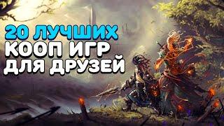 ТОП 20 КООПЕРАТИВНЫХ ИГР НА ЛЮБОЙ ПК 2011-2019  Лучшие игры на двоих в которые стоит поиграть