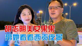 偶遇会中文的越南清纯美女果果，带她观光西贡夜景【包哥量地球】