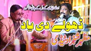 Dholy Di Yaad  Mazhar Shahzad Tadi  Irshad Hussain Tadi  New Dhory  Punjabi Song  GMS Studio