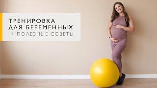 Комплекс упражнений для беременных на всех сроках от тренера Workout  Будь в форме