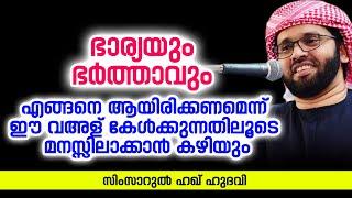 ഭാര്യയും ഭർത്താവും  ISLAMIC SPEECH IN MALAYALAM  SIMSARUL HAQ HUDAVI