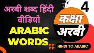 basic arabic words  बुनियादी अरबी शब्द  KAKSHA ARABIC 