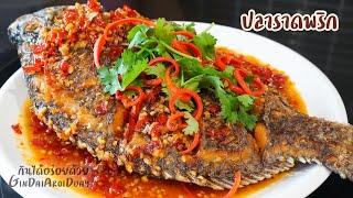 ปลาทอดราดพริก สามรส วิธีทอดปลาให้ฟูกรอบนอกนุ่มใน ไม่ติดกระทะ - Fried Tilapia fish l กินได้อร่อยด้วย