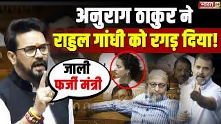 Anurag Thakur Speech  मंत्रियों ने Rahul Gandhi की बोलती करा दी बंद  6th of Day Lok Sabha Parliame