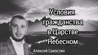 Условие гражданства в Царстве НебесномАлексей СавостинМСЦ ЕХБ