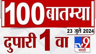 MahaFast News 100  महाफास्ट न्यूज 100   1 PM  23 JULY 2024  Marathi News  टीव्ही 9 मराठी