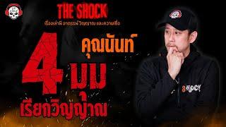 4 มุม เรียกวิญญาณ คุณนันท์ l TheShock13