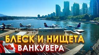 Бедность с миллионом долларов Реальность Ванкувера