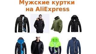 Как купить качественную мужскую куртку на AliExpress