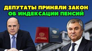 ️СРОЧНО Депутаты ПРИНЯЛИ закон об ИНДЕКСАЦИИ пенсий работающим пенсионерам Кто и сколько получит?