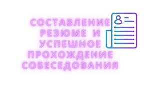 Мастер-класс на тему «Составления резюме и успешного прохождение собеседования» в ПГУ