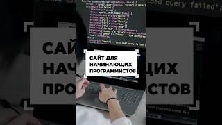 Сайт для всех начинающих программистов #shorts #программирование #разработка