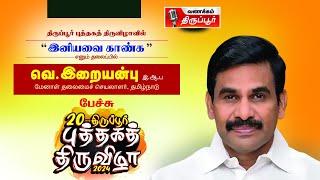 இனியவை காண்க..  வெ.இறையன்பு  எட்டாவது நாள்  01.02.2024  திருப்பூர் புத்தகத் திருவிழா