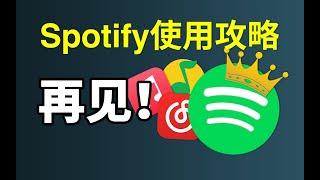 三分钟带你玩转最强音乐软件Spotify！「声破天」