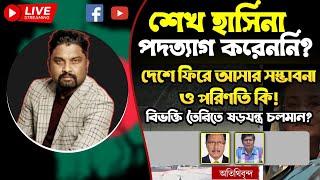 শেখ হাসিনা পদত্যাগ করেননি?  দেশে ফিরে আসার সম্ভাবনা ও পরিণতি কি