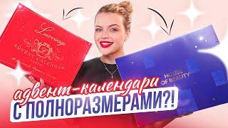 РАСПАКОВЫВАЮ АДВЕНТ-КАЛЕНДАРИ которые МОЖНО КУПИЬ НА WB и OZON  House of Beauty & LUXVISAGE