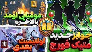 متیک فورج بعدی؟ جوایز سیزن جدید پابجی موبایل با مومیایی اومد  جوایز سیزن a8