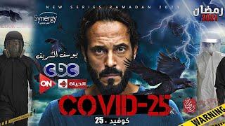 الاعلان التشويقى لمسلسل يوسف الشريف كوفيد 25 -- رمضان 2021