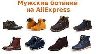 Как подобрать хорошие мужские ботинки на AliExpress