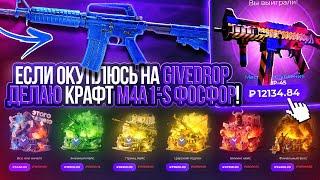 ДЕЛАЮ КРАФТ M4A1-S СИНИЙ ФОСФОР ЕСЛИ ВЫБЬЮ ФИЛЛЕР ИЗ КОНРОЛЯ НА САЙТЕ GIVEDROP