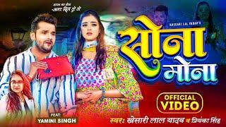 #Video  #Khesari Lal Yadav  #Priyanka Singh  Sona Mona  सोना मोना  Bhojpuri Song 2023