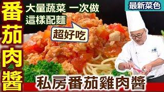 李德全：師傅冰箱常備「私房肉醬」拌飯麵、炒蛋煮湯皆宜！做肉醬前，要打成「雞肉泥」、加少許油、會更好炒散！「番茄」量是雞肉兩倍！無調味「番茄糊」增加色澤、濃郁酸甜風味：私房番茄雞肉醬【健康好生活】