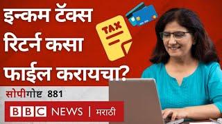 How to file Income Tax Return  ITR कसा फाईल करायचा? जाणून घ्या सोप्या शब्दांत  सोपी गोष्ट 881