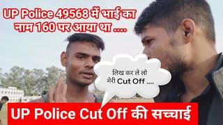 UP Police 49568 में भाई का नाम 160 पर आया था।। भाई ने बोला लिख कर ले यही जायेगी CUT OFF।।