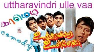 #Nagesh utharavindri ulle vaa  super hit comedy  உத்தரவின்றி உள்ளே வா