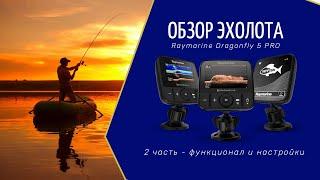 Обзор №2 эхолота Raymarine Dragonfly 5 Pro функционал настройка