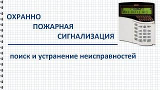 Неисправности охранно пожарной сигнализации поиск и устранение