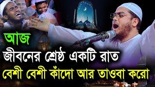 আজ জীবনের শ্রেষ্ঠ একটি রাত শবে ক্বদর। কাঁদো বেশী বেশী আর তাওবা করো।হাফিজুর রহমান সিদ্দিকী ওয়াজ 2023