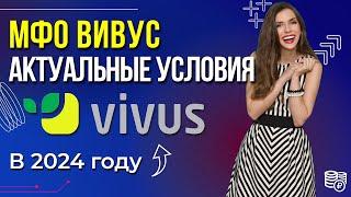 Вивус Займ Vivus - обзор условий в 2024 году  Ставка подвохи отзывы