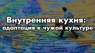 Адаптация к чужой культуре  Соционика  Психология