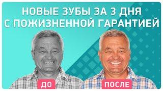 Отзыв пациента через 2 месяца после проведения базальной имплантации зубов