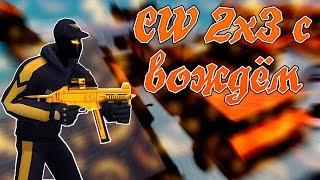 СW 2х3 с вождём игра на слух Contra City