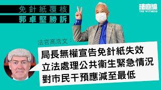 免針紙覆核郭卓堅勝訴：「香港市民是最大贏家」　盧寵茂稱研究判詞再回應