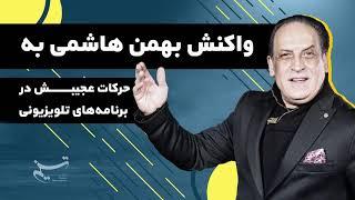 واکنش بهمن هاشمی به حرکات عجیبش در برنامه‌های تلویزیونی