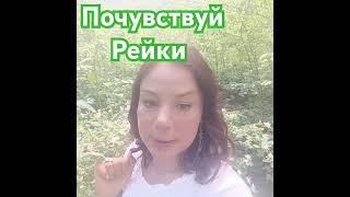 Почувствуй Рейки.