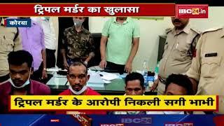 Korba Triple Murder का खुलासा  भईया-भाभी ने ही रचा था कांड Police ने 6 घंटे में ही किया खुलासा