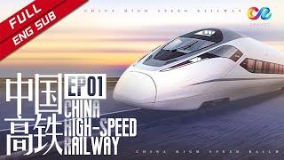 【ENG SUB】《中国高铁 Chinas High-Speed Railway》 EP1  时代脉动 The Pulse of the Times