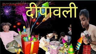 दीवाली। Diwali. #bhojpuri #new #comedy #dehaticomedy#viral