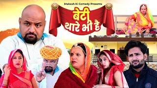 बेटी थारे भी है  rajasthani haryanvi comedy  mukesh ki comedy